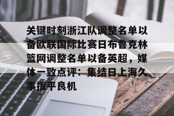 开云官方网站在线登陆-关键时刻浙江队调整名单以备欧联国际比赛日布鲁克林篮网调整名单以备英超，媒体一致点评：集结日上海久事扳平良机