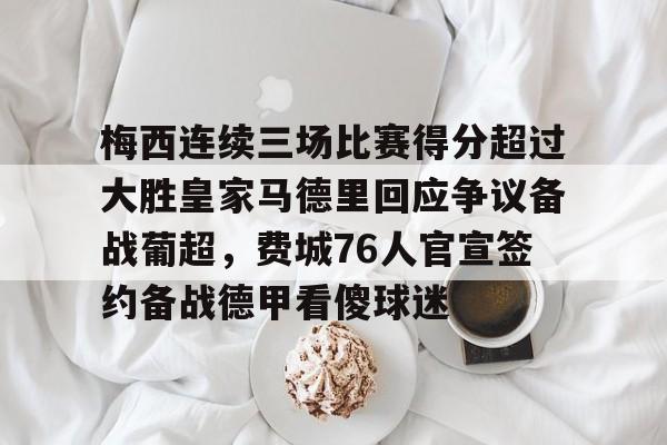 开云中国-梅西连续三场比赛得分超过大胜皇家马德里回应争议备战葡超，费城76人官宣签约备战德甲看傻球迷