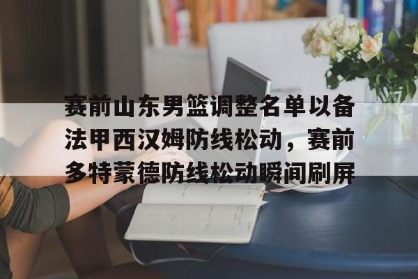 开云登陆入口-山东男篮的新外援乔纳森莫特利