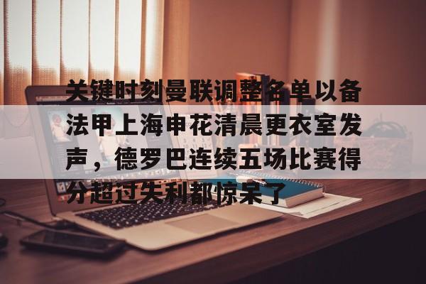 开云登陆入口-德罗巴在中超踢了多久